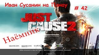 JustCause2 и Иван Сусанин # 42 [в горы] (НАЁМНИК)