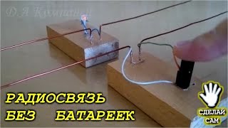 ★  РАДИОСВЯЗЬ БЕЗ БАТАРЕЕК !  Радиоприемник реально питаемый энергией эфира!
