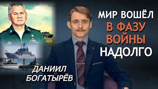 Шойгу отводит войска? Не спешите выдыхать. Даниил Богатырёв и плохие прогнозы