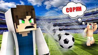 НУБ VS ПРО! НА ФУТБОЛЬНОМ ПОЛЕ! ФУТБОЛ ПРО ПРОТИВ НУБА! КТО ЗАТАЩИТ!? MINECRAFT ФУТБОЛЬЧИК БИТВА