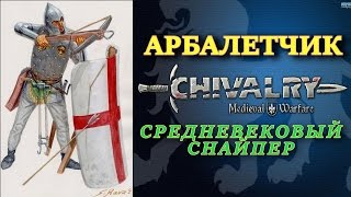 Арбалетчик - средневековый снайпер. "7 фрагов за 5 минут". Chivalry: Medieval Warfare