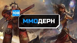 ММОдерн №108 [самое интересное из мира ММО] — WoW: Legion, WH 40k: Eternal Crusade, Neverwinter...