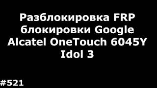 Разблокировка FRP блокировки Google Alcatel OneTouch 6045Y Idol 3