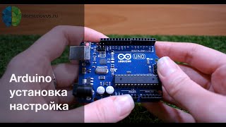Arduino. Установка и настройка