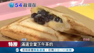 "奶茶醬+珍珠"做出"爆漿珍奶吐司" 一口咬下超滿足~｜記者 陳宥蓉 林松斌｜【我食故我在】20181012｜三立新聞台