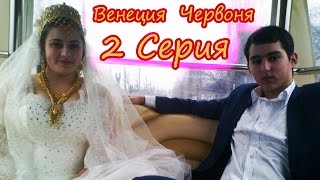 Червоня и Венеция, Цыганская свадьба, г. Одесса, часть 2
