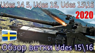 Обзор ветки UDES 15/16. От UDES 14 Alt 5 к топу.?⚡Наконец-то прокачал.