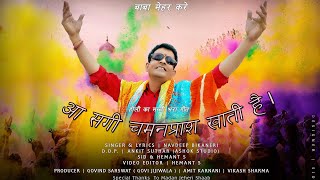 आ सगी चमनप्राश खाती है AAH SAGI CHAMANPRASH KHAATI HAI (Full Video) NAVDEEP BIKANERI (New Holi Song)