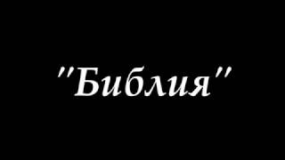 Кублицкий Иван читает стихотворение В.Я.Брюсова "Библия"