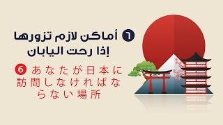 6 أماكن لازم تزورها اذا رحت اليابان!