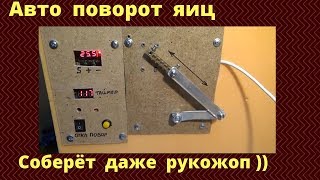 Автоматический переворот яиц в инкубаторе, без реверса и без концевиков