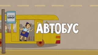 "Машинки", новый мультсериал для мальчиков - Автобус - Трейлер новой серии