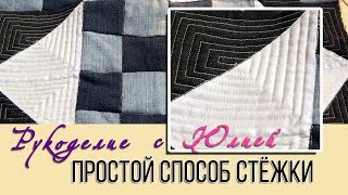Простой способ стёжки? Лоскутное✂️ шитьё