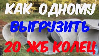 Выгрузка ЖБ колец в Дмитрове. Как правильно выгружать ЖБ кольца.
