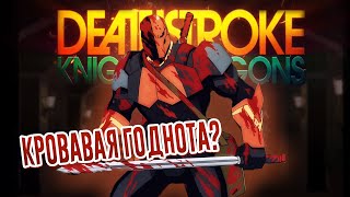 ДЭФСТРОУК: РЫЦАРИ И ДРАКОНЫ 1 Серия ОБЗОР | Deathstroke: Knights & Dragons