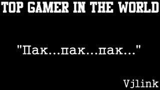 Vjlink нервы "Пак...пак...пак..."