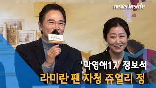 [NI영상] 정보석, 라미란? “실물 너무 예뻐… 두근거려 눈도 못 쳐다봐” (막영애17)