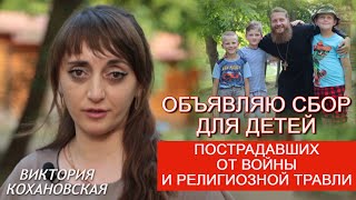 Виктория Кохановская: Помогите детям, страдающим от религиозных конфликтов и войны в Украине!