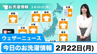 今日のお洗濯情 2月22日（月）