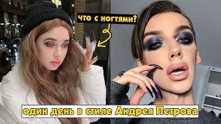 живу день, как Андрей Петров