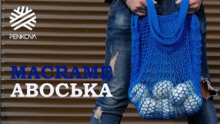 Как связать сумку АВОСЬКА из MACRAME спицами. Пляжная сумка. Летняя сумка.