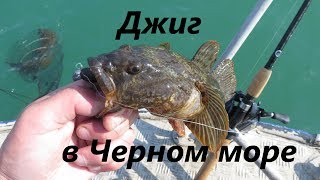 Джиг в Черном море. Днестровская банка, Затока.