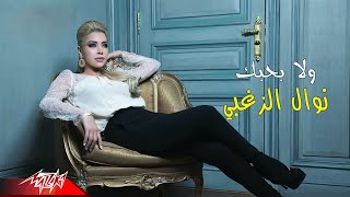 Wala Bahebak - Nawal El Zoghby ولا بحبك - نوال الزغبى