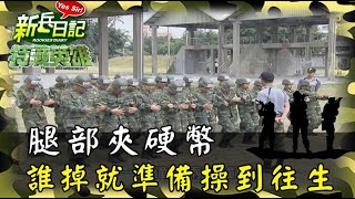 《特戰英雄》腿部夾硬幣 誰掉下來就準備操到往生