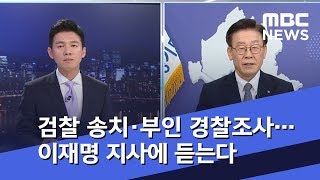 검찰 송치·부인 경찰조사…이재명 지사에 직접 듣는다 (2018.11.02/뉴스데스크/MBC)