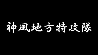 神風地方特攻隊　あべりょう   LINE MUSIC・Apple Music・Spotifyで151曲一挙配信