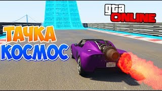 СТРИМ GTA 5 ONLINE! НА ЭТОЙ ТАЧКЕ ТОЛЬКО В КОСМОС? (ГОНКИ И СКИЛЛ ТЕСТЫ)