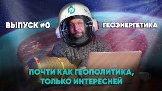 Борис Марцинкевич о проекте Геоэнергетика выпуск №0