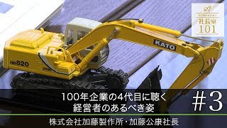 【加藤製作所様(3)】100年企業の4代目に聴く 経営者のあるべき姿