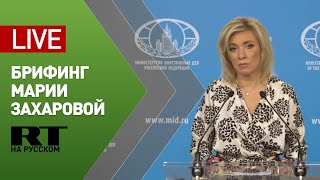 Захарова проводит еженедельный брифинг — LIVE