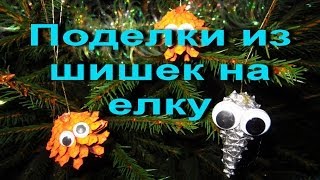 Новогодние поделки из шишек Своими Руками