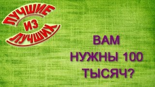"Лучшие из лучших". Вам нужны 100 тысяч?