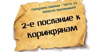 Панорама Библии - 55 | Алексей Коломийцев |  2-е послание Коринфянам