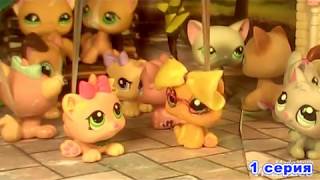 LPS сериал : Мечта Виолетты ( 1 серия 1 сезон ) / Violetta's dream (Season 1 episode 1) 猫