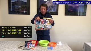 【すぐに使える！名人の小ワザ 小ネタ】「底釣り秘密テクニック『マーブルエサ』／伊藤さとし