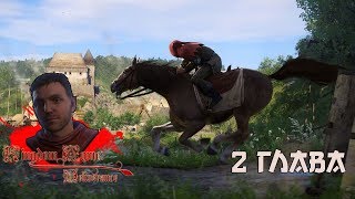[Kingdom Come: Deliverance] #2 РУИНЫ СКАЛИЦЫ