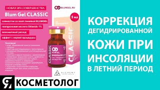 Коррекция дегидрированной кожи при инсоляции в летний период препаратами BLUM Gel