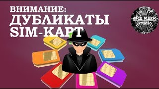 Мошенничество: Подделка СИМ-карт. Взлом онлайн-банка по номеру. Как защитить SIM-карту и деньги?