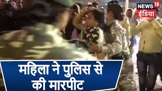 पटना में महिला ने जमकर किया हंगामा, पुलिस से भी की हाथापाई