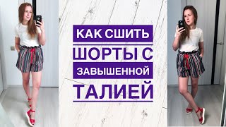 Как сшить шорты с завышенной талией |TIM_hm|
