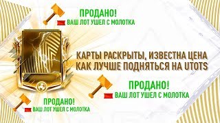 Дорогие и дешевые. Кого продавать из TOTS и UTOTS