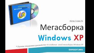 Цель создания мегасборки Windows XP