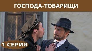 Господа-Товарищи. Сериал. Серия 1 из 16. Феникс Кино. Детектив