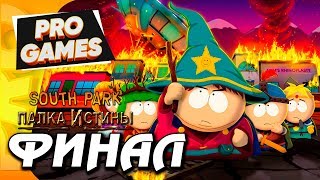 THE SOUTH PARK: ПАЛКА ИСТИНЫ прохождение / ФИНАЛ ИГРЫ