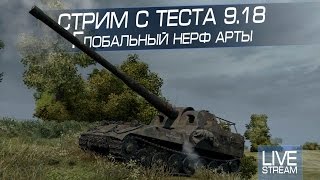 Стрим с теста 9.18. Глобальный нерф арты