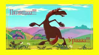 Поздравляю с пятницей!!! Классное поздравление!